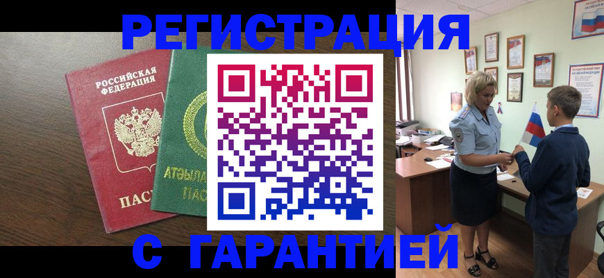 временная регистрация для школы в Барабинске